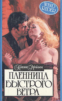 Книга Пленница Быстрого Ветра