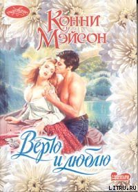 Книга Верю и люблю