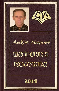 Книга Пасынки Колумба (СИ)