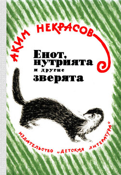 Книга Енот, нутрията и другие зверята