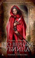 Книга Темное торжество