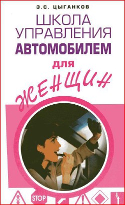 Книга Школа управления автомобилем для женщин