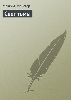 Книга Свет тьмы