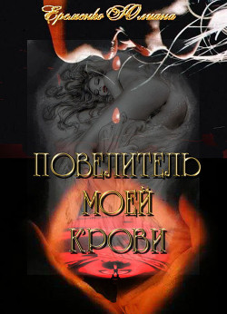 Книга Повелитель моей крови (СИ)