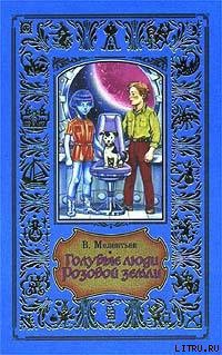 Книга Голубые люди Розовой земли (др.изд.)