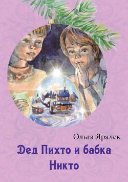 Книга Дед Пихто и бабка Никто