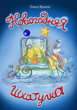 Книга Новогодняя шкатулка