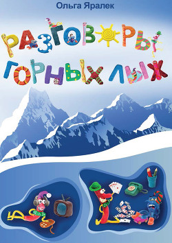 Книга Разговоры горных лыж