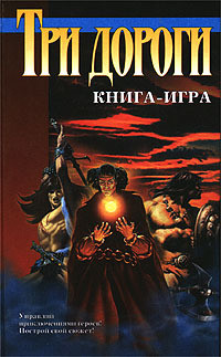 Книга Три дороги. Книга-игра