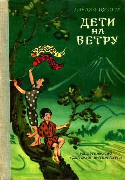 Книга Дети на ветру