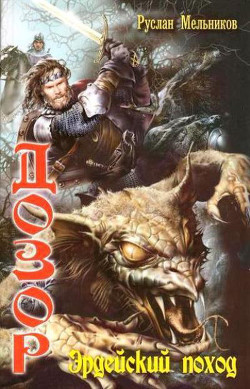 Книга Эрдейский поход