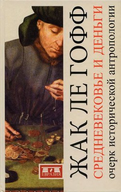 Книга Средневековье и деньги. Очерк исторической антропологии