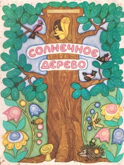 Книга Солнечное дерево