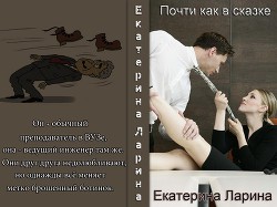 Книга Почти как в сказке (СИ)