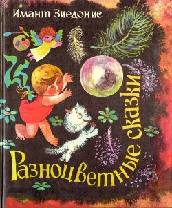Книга Разноцветные сказки