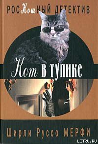 Книга Кот в тупике