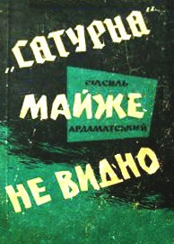 Книга "Сатурна" майже не видно