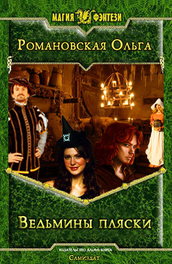 Книга Ведьмины пляски                (СИ)