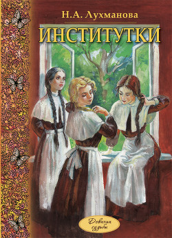 Книга Институтки