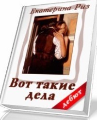 Книга Вот такие дела (СИ)