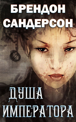 Книга Душа императора (ЛП)