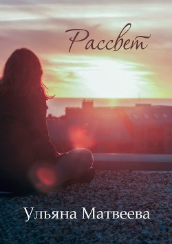 Книга Рассвет в ночи (СИ)