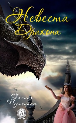Книга Невеста Дракона (СИ)