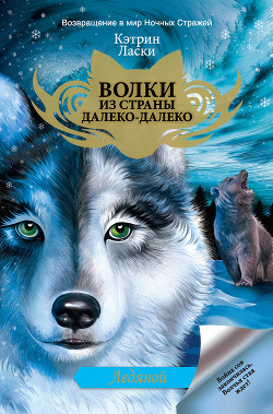 Книга Ледяной