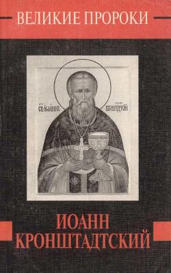 Книга Иоанн Кронштадский