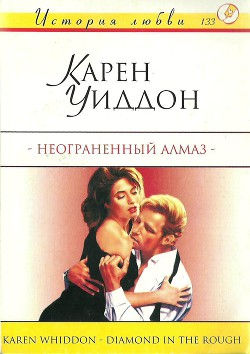 Книга Неограненный алмаз