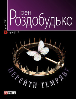 Книга Перейти темряву