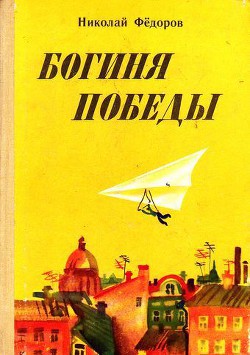 Книга Богиня победы