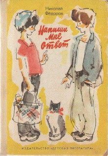 Книга Напиши мне ответ