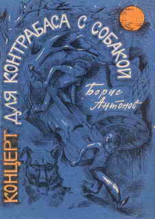 Книга Концерт для контрабаса с собакой