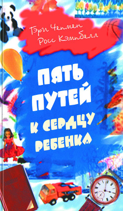 Книга Пять путей к сердцу ребенка