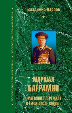 Книга Маршал Баграмян. Мы много пережили в тиши после войны 
