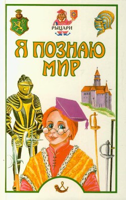 Книга Я познаю мир. Рыцари