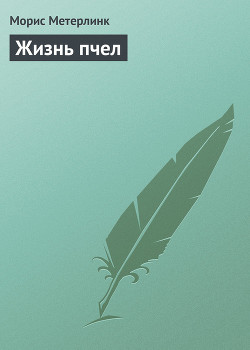 Книга Жизнь пчел