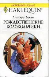 Книга Рождественские колокольчики