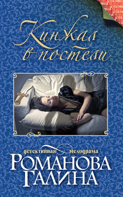 Книга Кинжал в постели