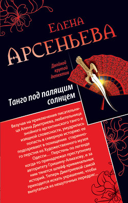 Книга Танго под палящим солнцем. Ее звали Лиза (сборник)
