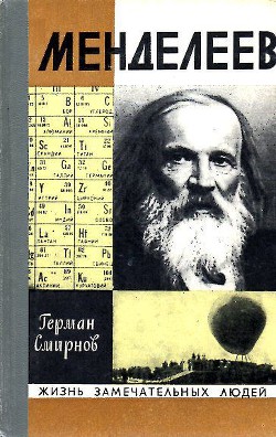 Книга Менделеев