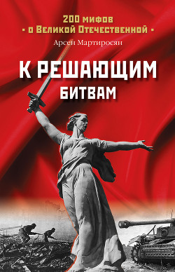 Книга К решающим битвам