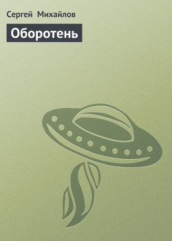 Книга Оборотень