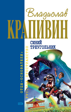 Книга Синий треугольник (сборник)