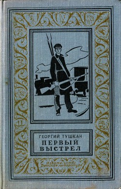 Книга Первый выстрел