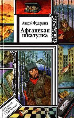 Книга Афганская шкатулка
