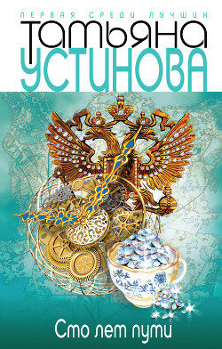 Книга Сто лет пути