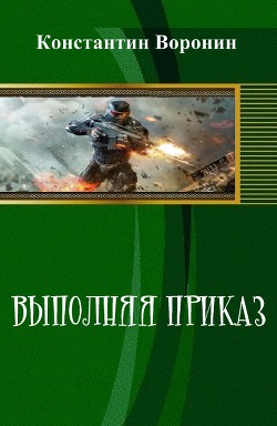 Книга Выполняя приказ (СИ)