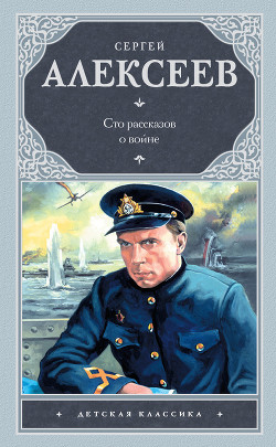 Книга Сто рассказов о войне
